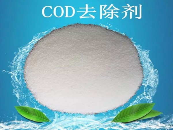 COD去除劑的真相！漂亮的外表包裝著的可能是杯“毒藥”！