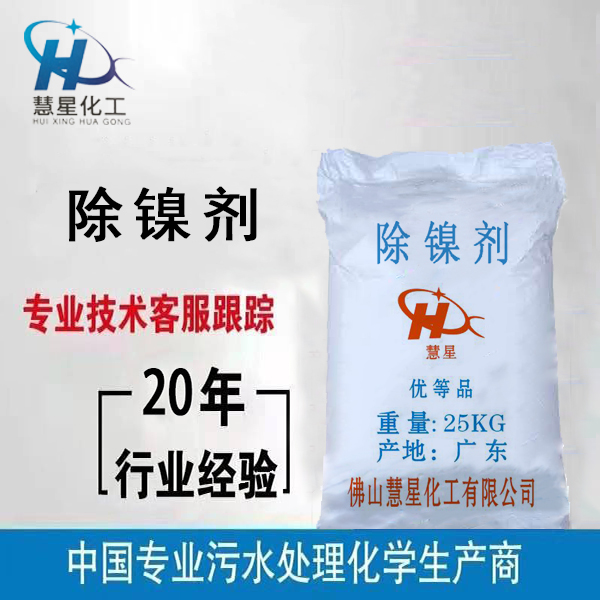 {除鎳劑}污水處理，{除鎳劑}優(yōu)質銷售，{除鎳劑}廠家