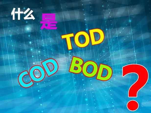 【知識】什么是TOD、TOC、COD和BOD，他們之間有什么關系？