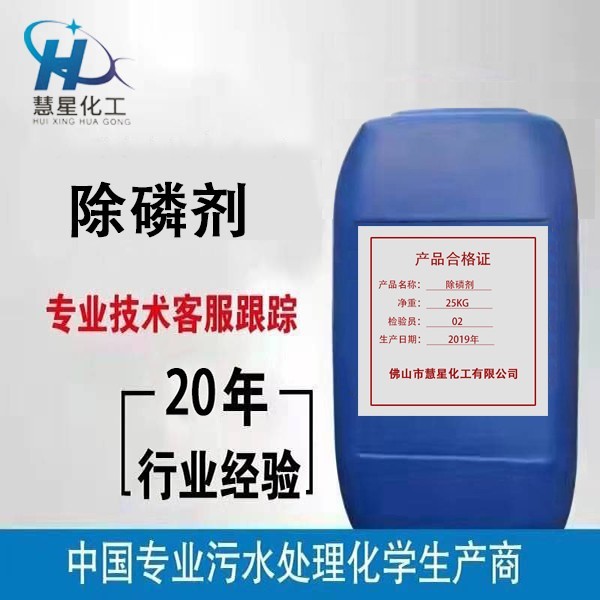 {除磷劑生產(chǎn)（液體）}，{優(yōu)質(zhì)除磷劑}銷售，{除磷劑}生產(chǎn)批發(fā)
