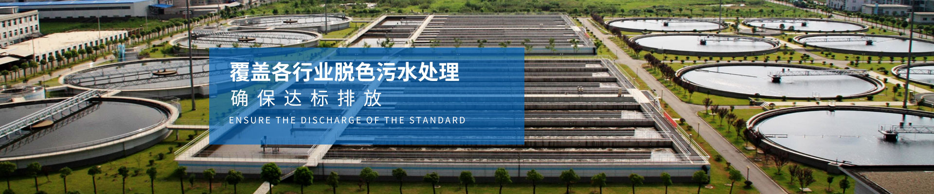 慧星化工-覆蓋各行業(yè)脫色污水處理，確保達標排放