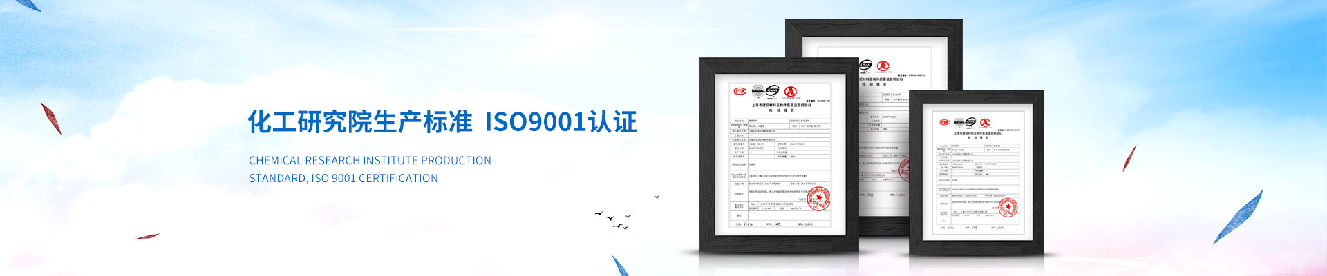 慧星化工-化工研究院生產(chǎn)標(biāo)準(zhǔn)，ISO9001認(rèn)證