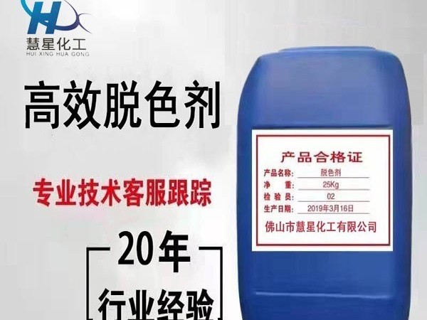 污水排放不達標？選高效脫色劑-慧星化工